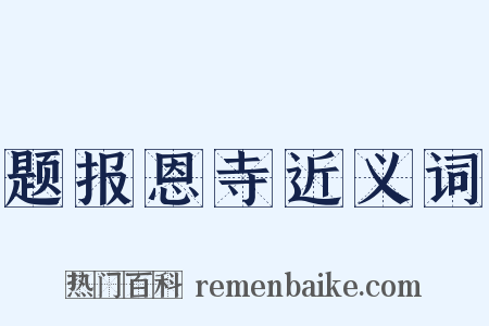 题报恩寺近义词是什么意思的图片
